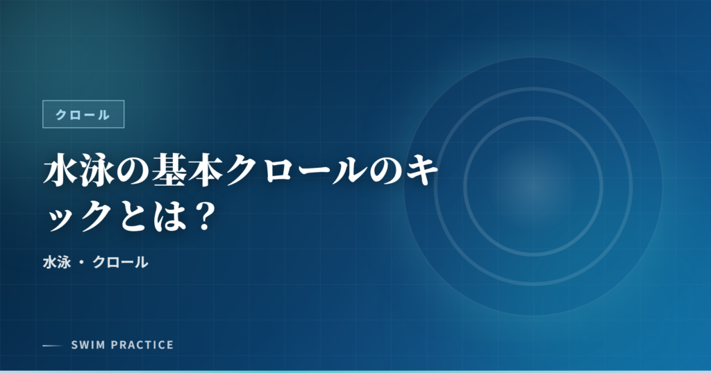 水泳の基本クロールのキックとは？