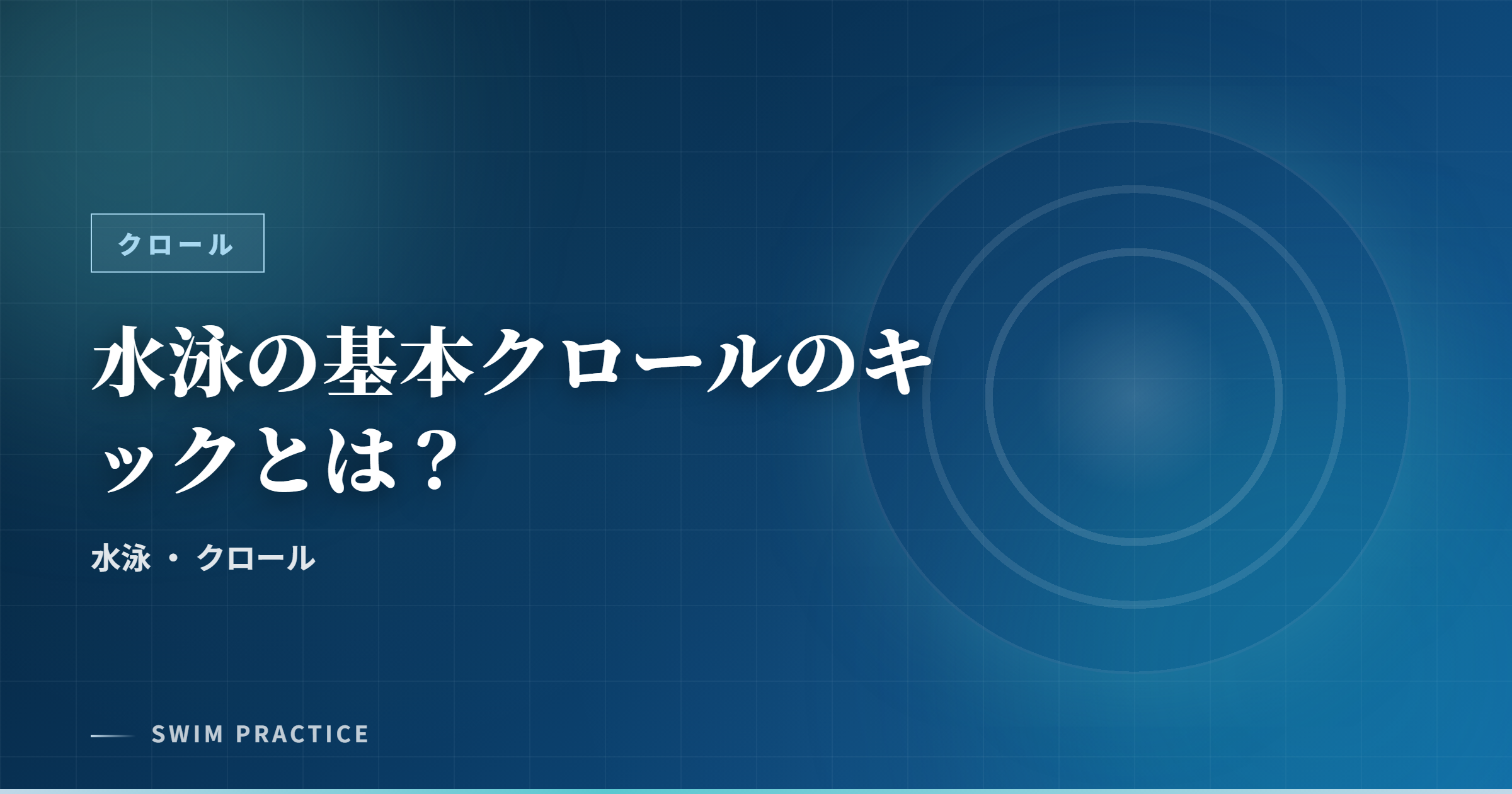 水泳の基本クロールのキックとは？