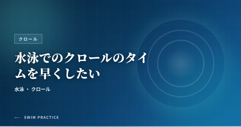 水泳でのクロールのタイムを早くしたい