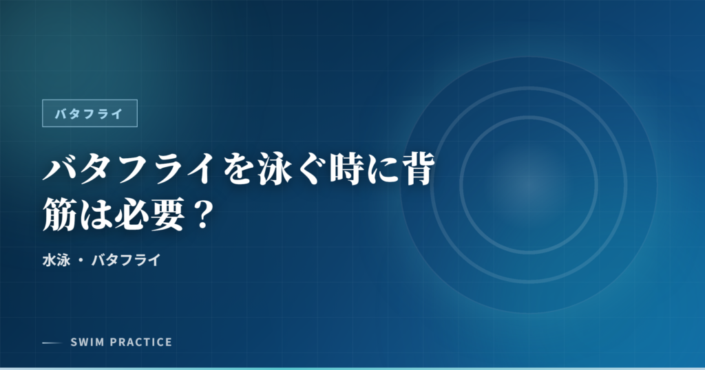 バタフライを泳ぐ時に背筋は必要？