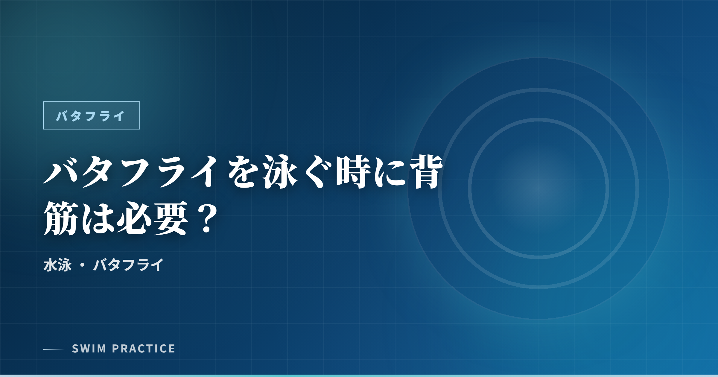 バタフライを泳ぐ時に背筋は必要？