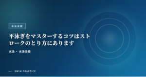 平泳ぎをマスターするコツはストロークのとり方にあります