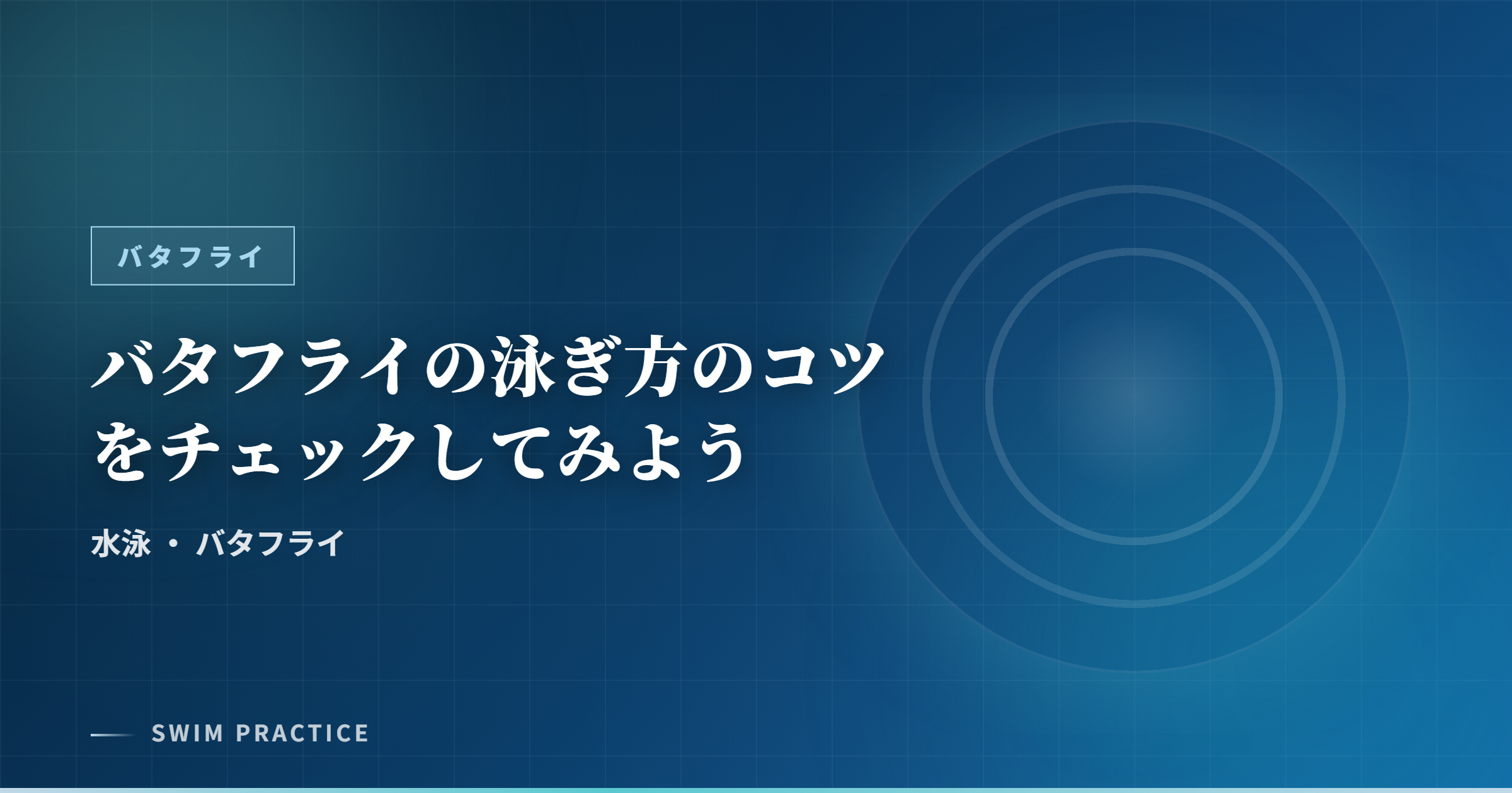 バタフライの泳ぎ方のコツをチェックしてみよう