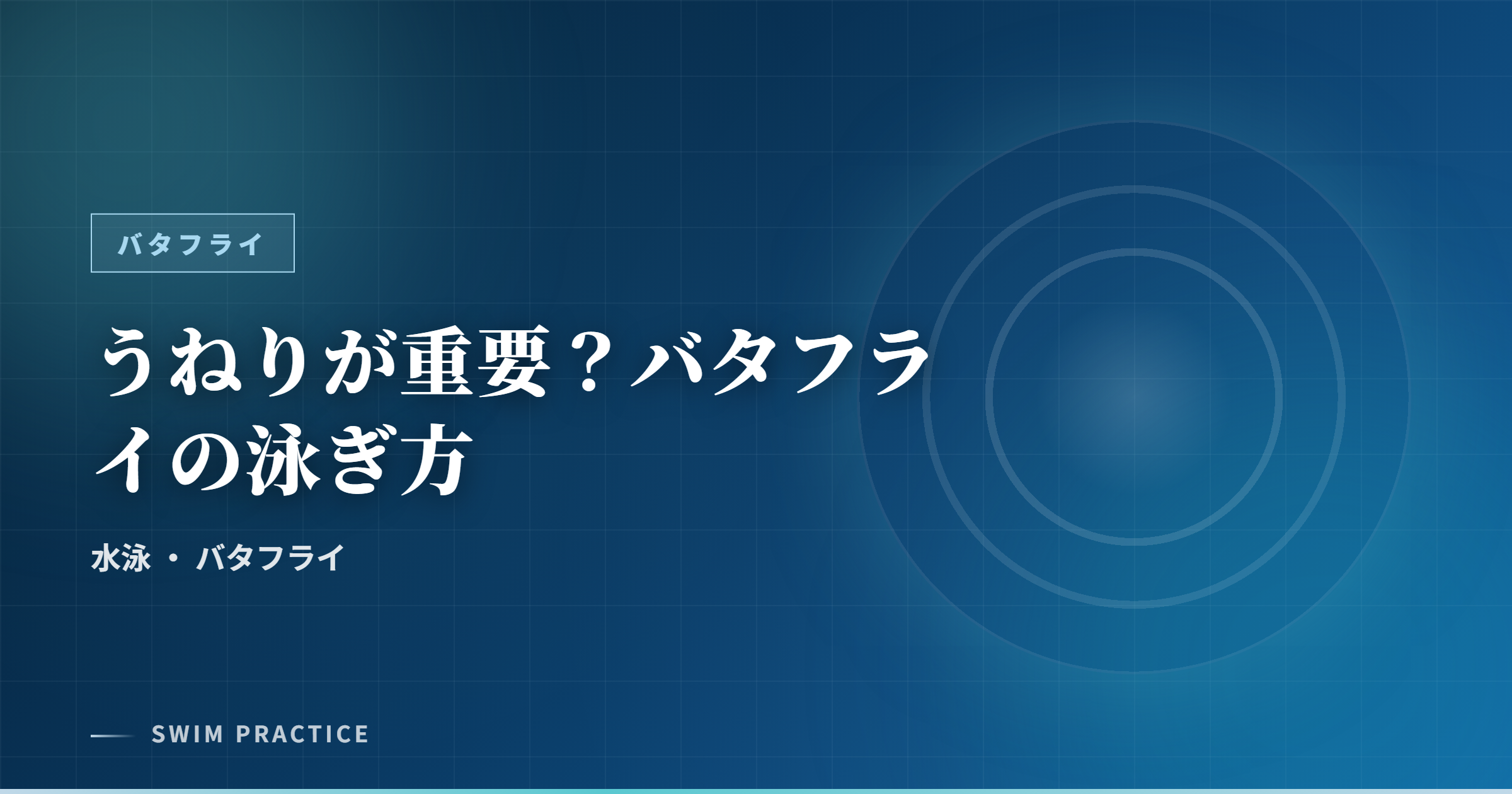うねりが重要?バタフライの泳ぎ方