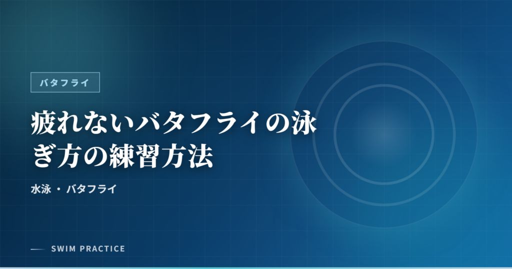 疲れないバタフライの泳ぎ方の練習方法