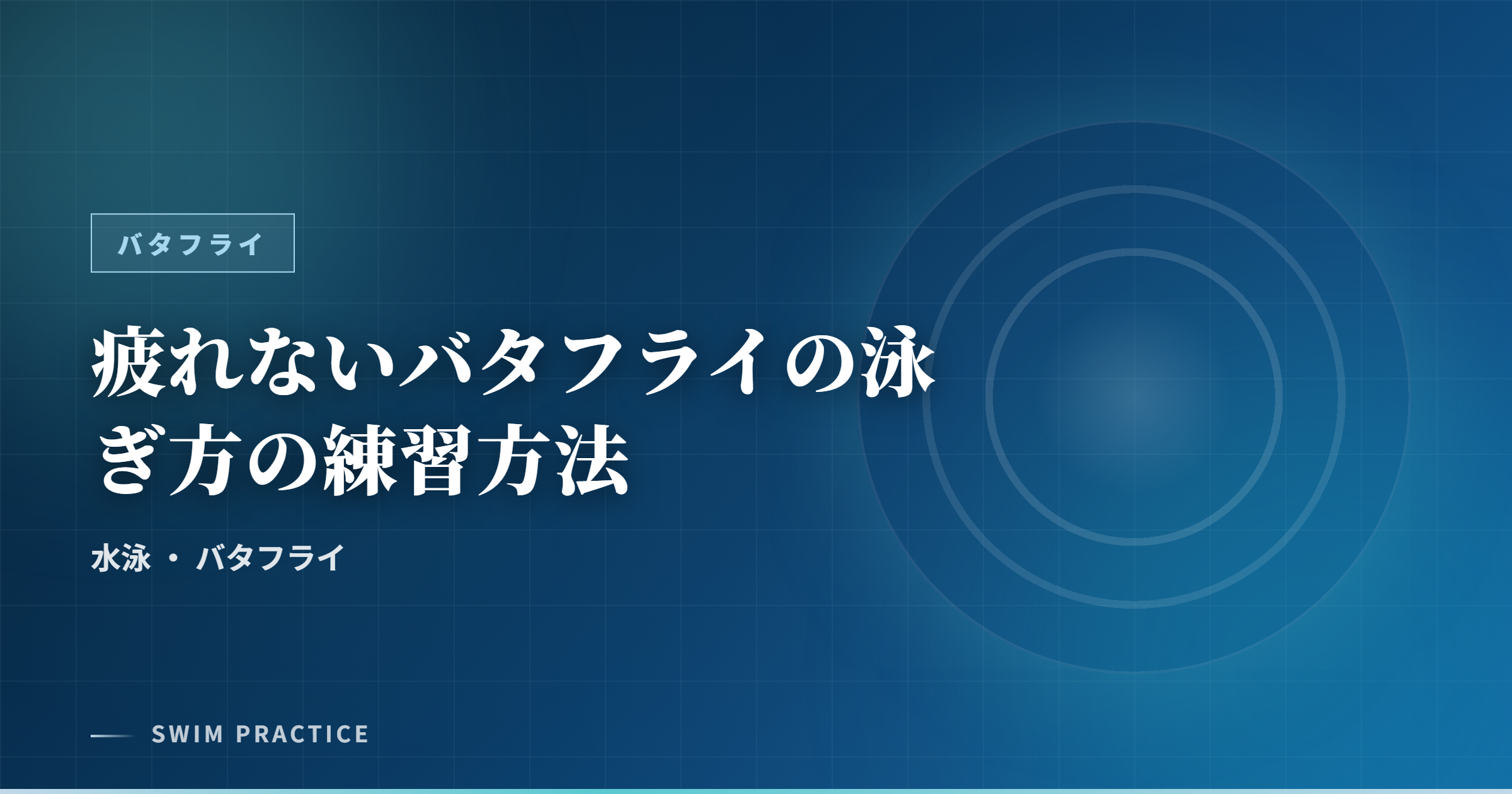 疲れないバタフライの泳ぎ方の練習方法