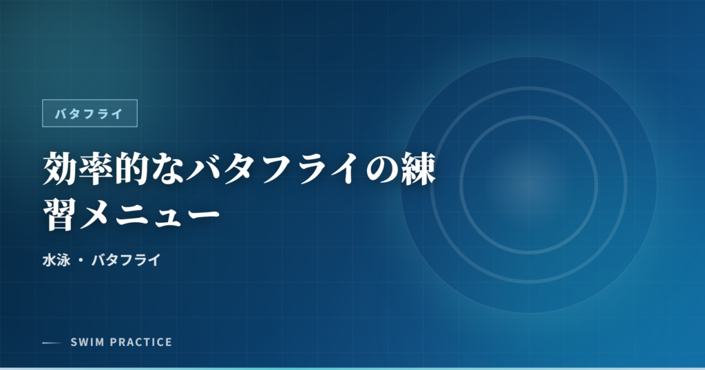 効率的なバタフライの練習メニュー