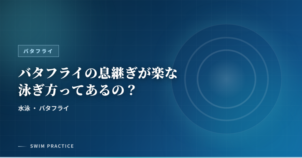 バタフライの息継ぎが楽な泳ぎ方ってあるの？