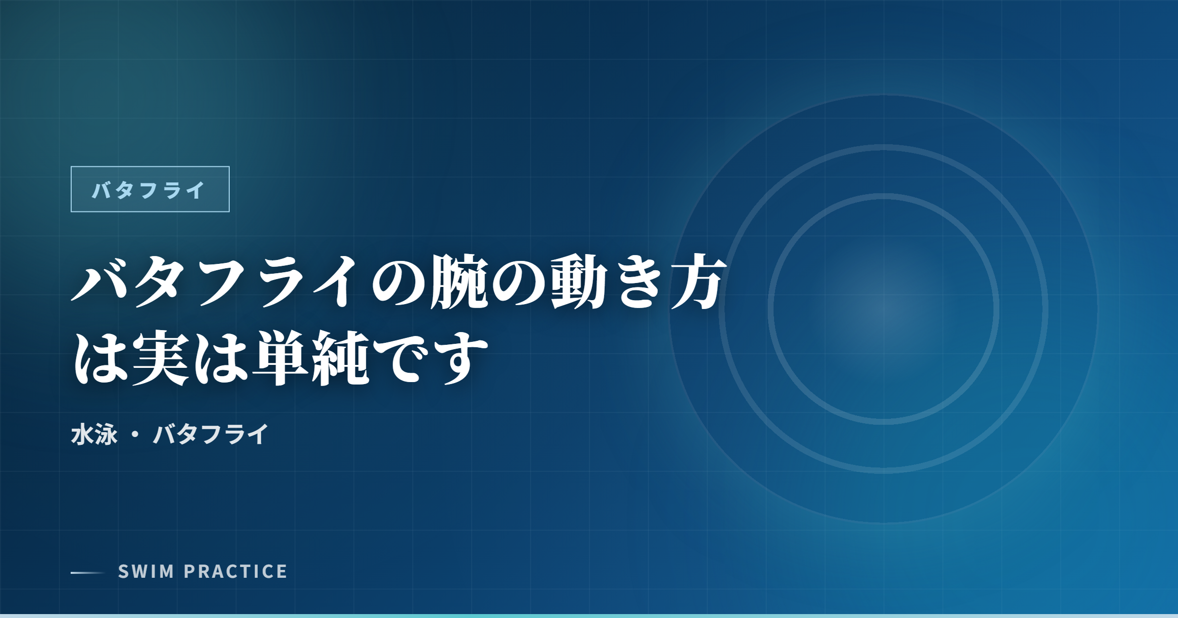 バタフライの腕の動き方は実は単純です