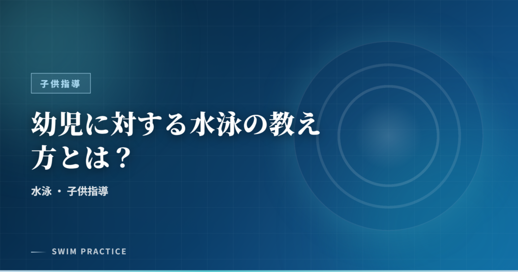 幼児に対する水泳の教え方とは？