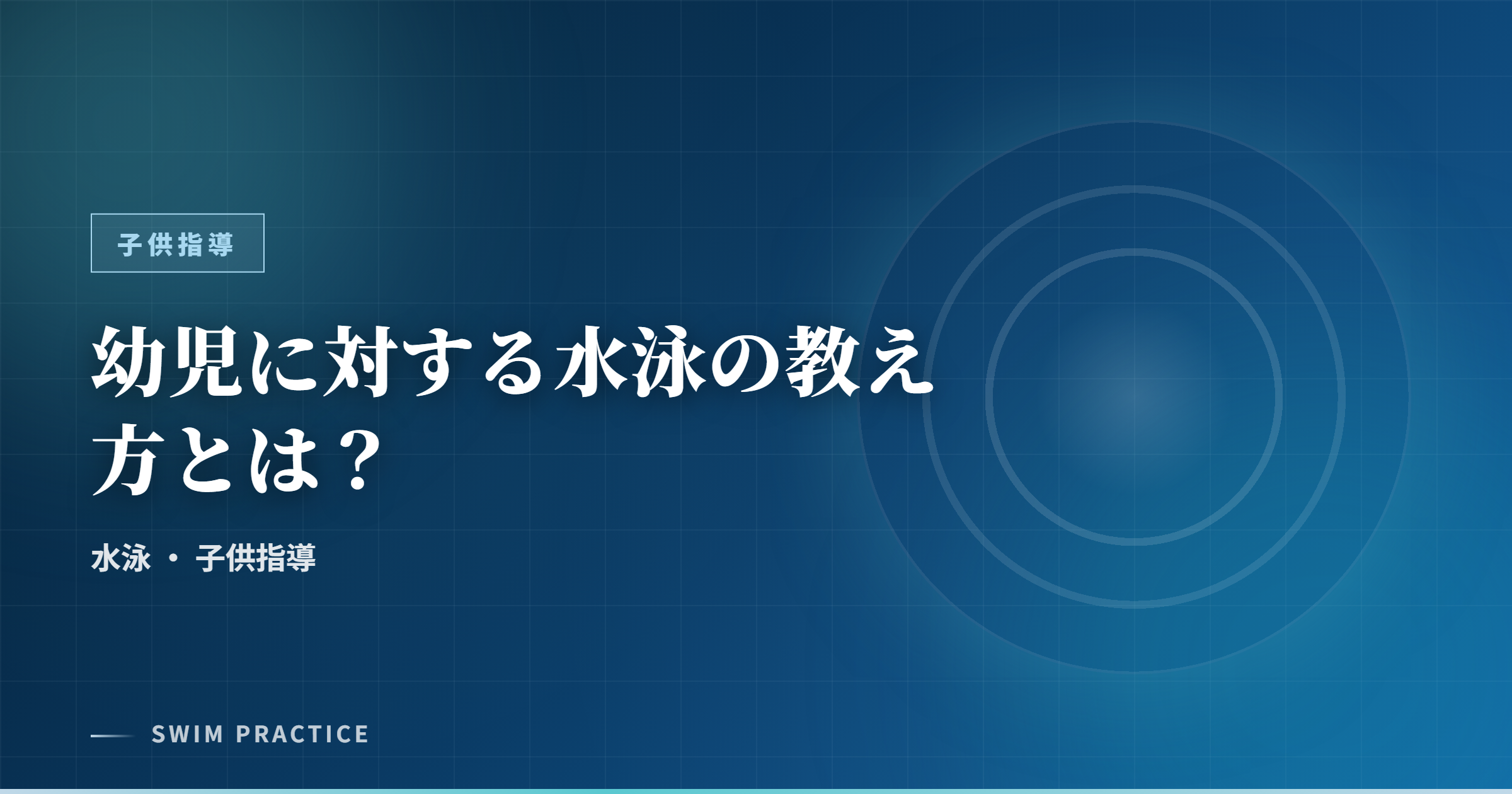 幼児に対する水泳の教え方とは？
