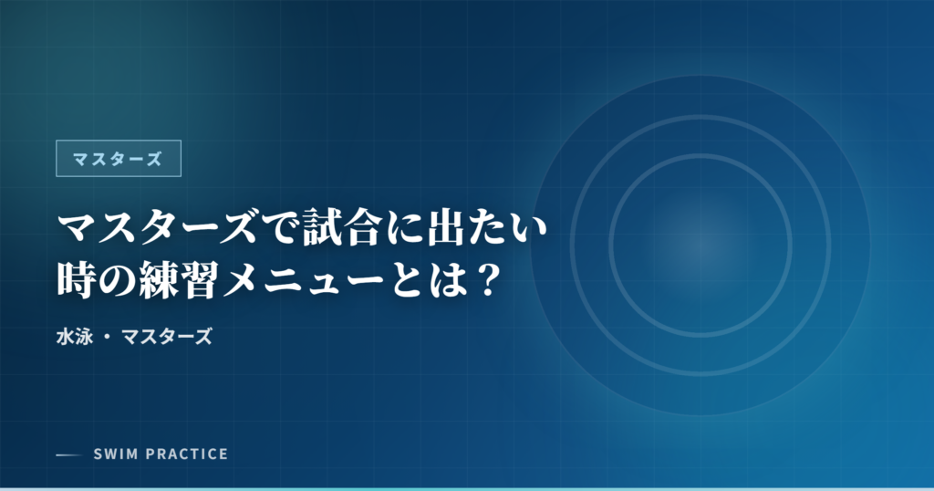 マスターズで試合に出たい時の練習メニューとは？