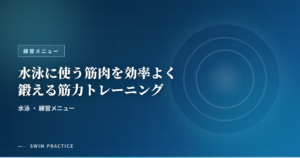 水泳に使う筋肉を効率よく鍛える筋力トレーニング