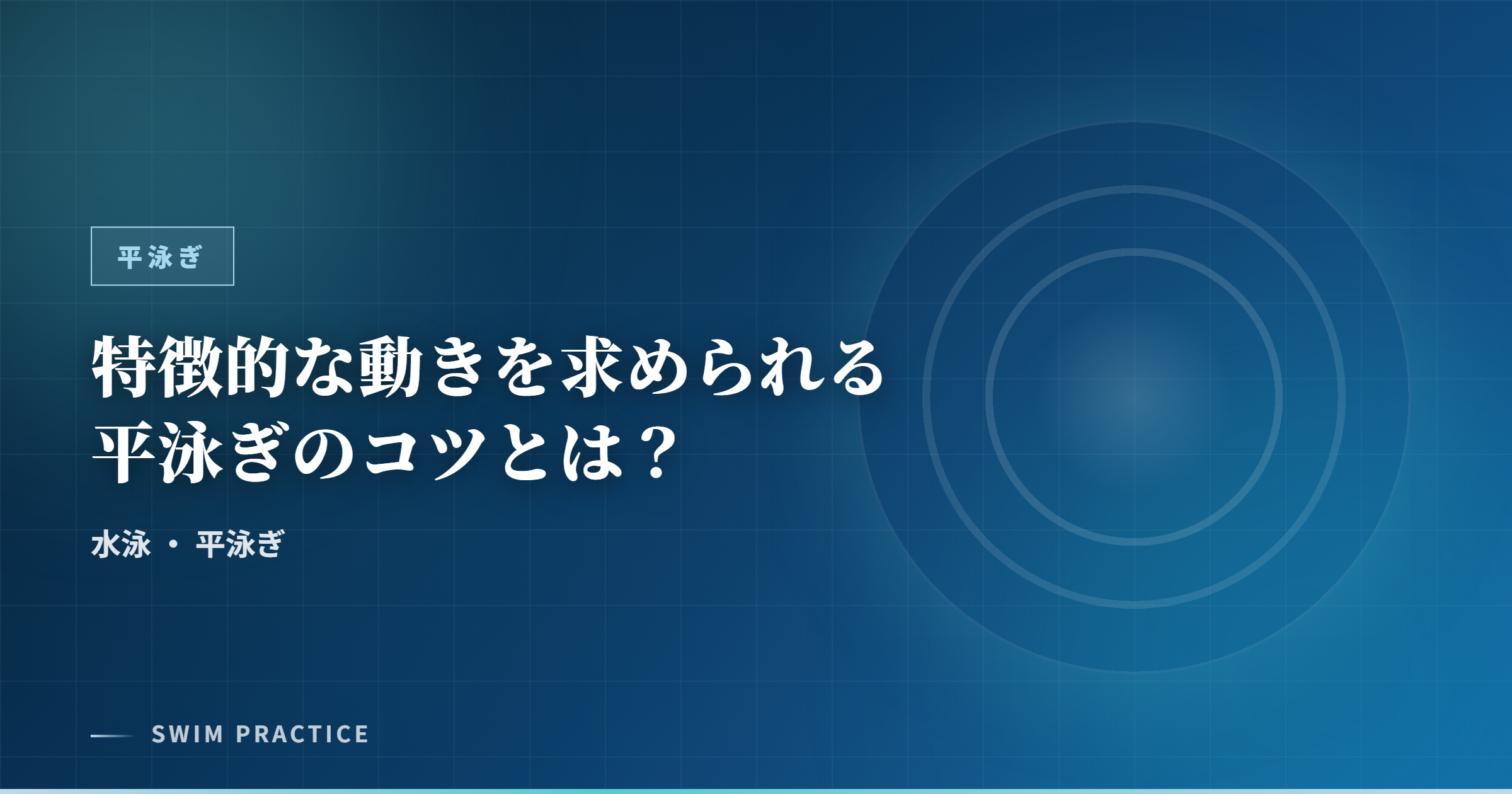 特徴的な動きを求められる平泳ぎのコツとは？