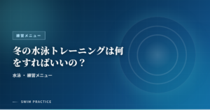 冬の水泳トレーニングは何をすればいいの？