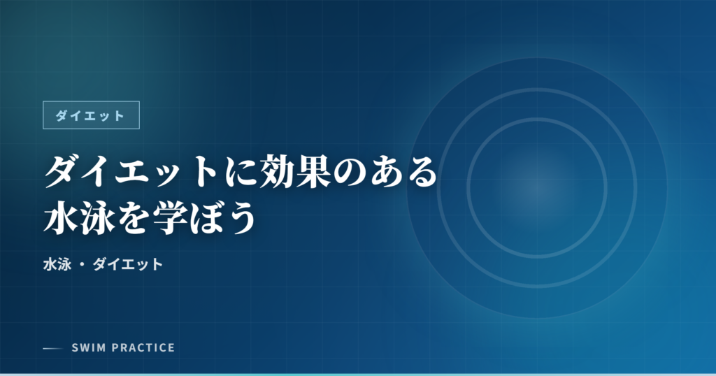 ダイエットに効果のある水泳を学ぼう