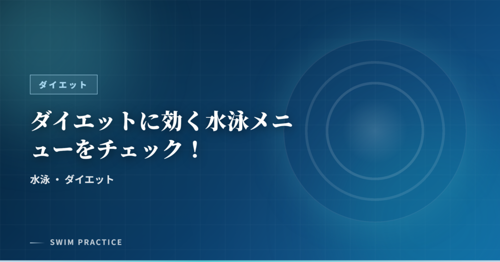 ダイエットに効く水泳メニューをチェック！