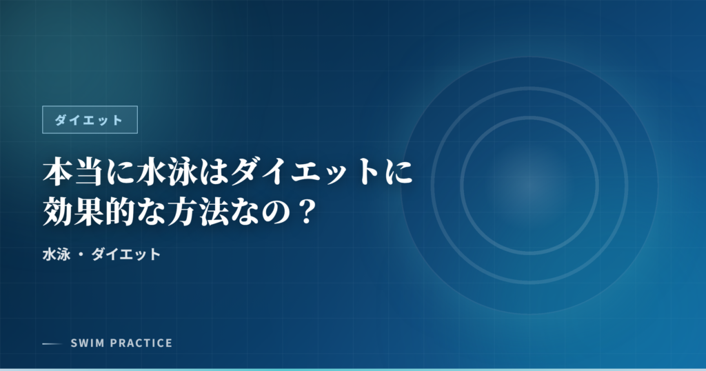 本当に水泳はダイエットに効果的な方法なの？