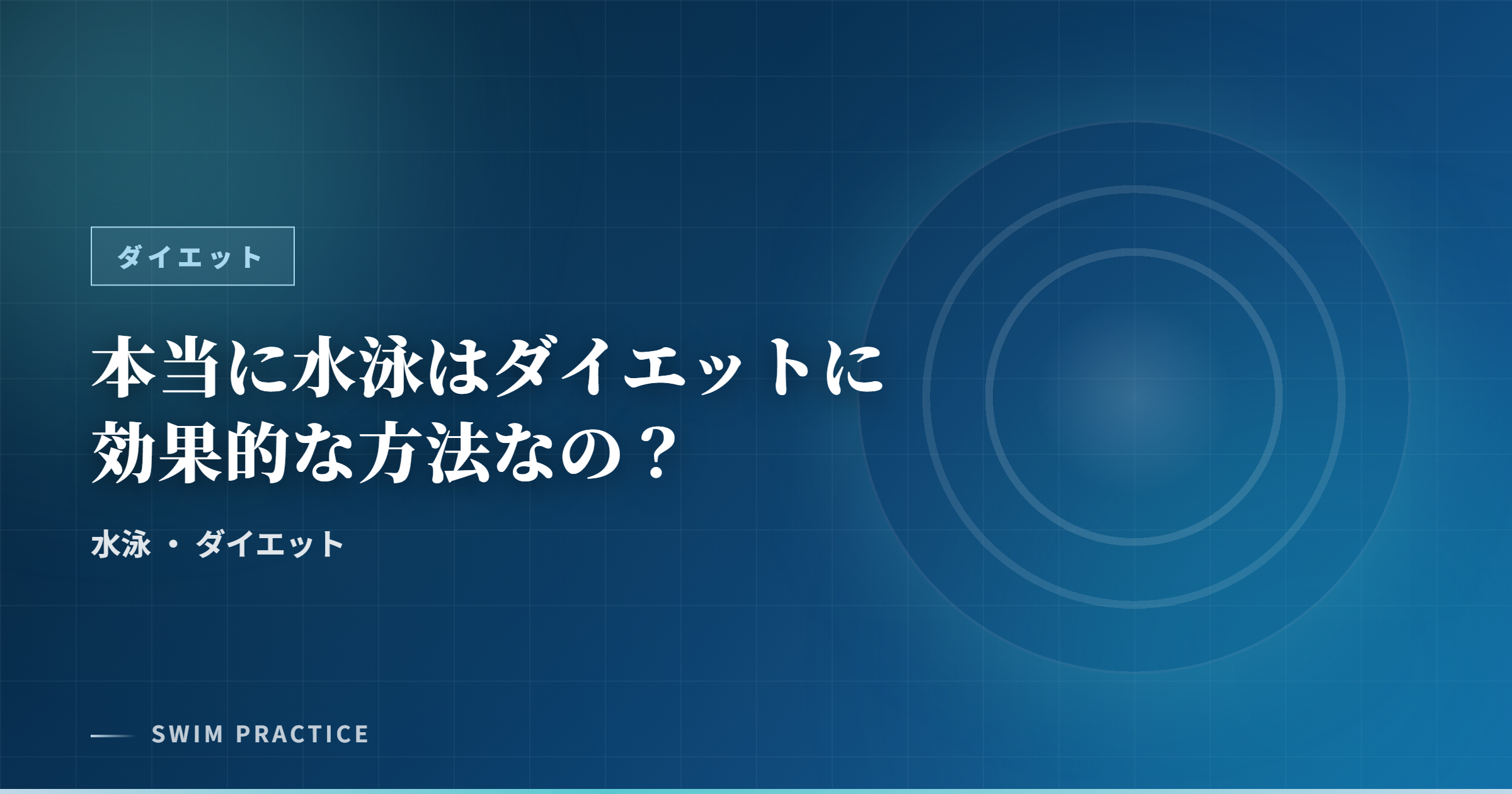 本当に水泳はダイエットに効果的な方法なの？