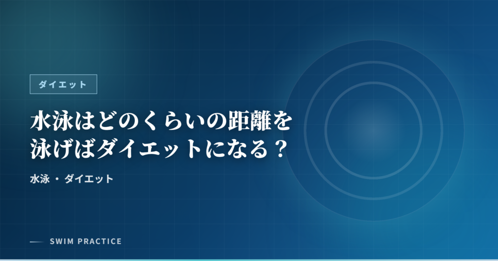 水泳はどのくらいの距離を泳げばダイエットになる？