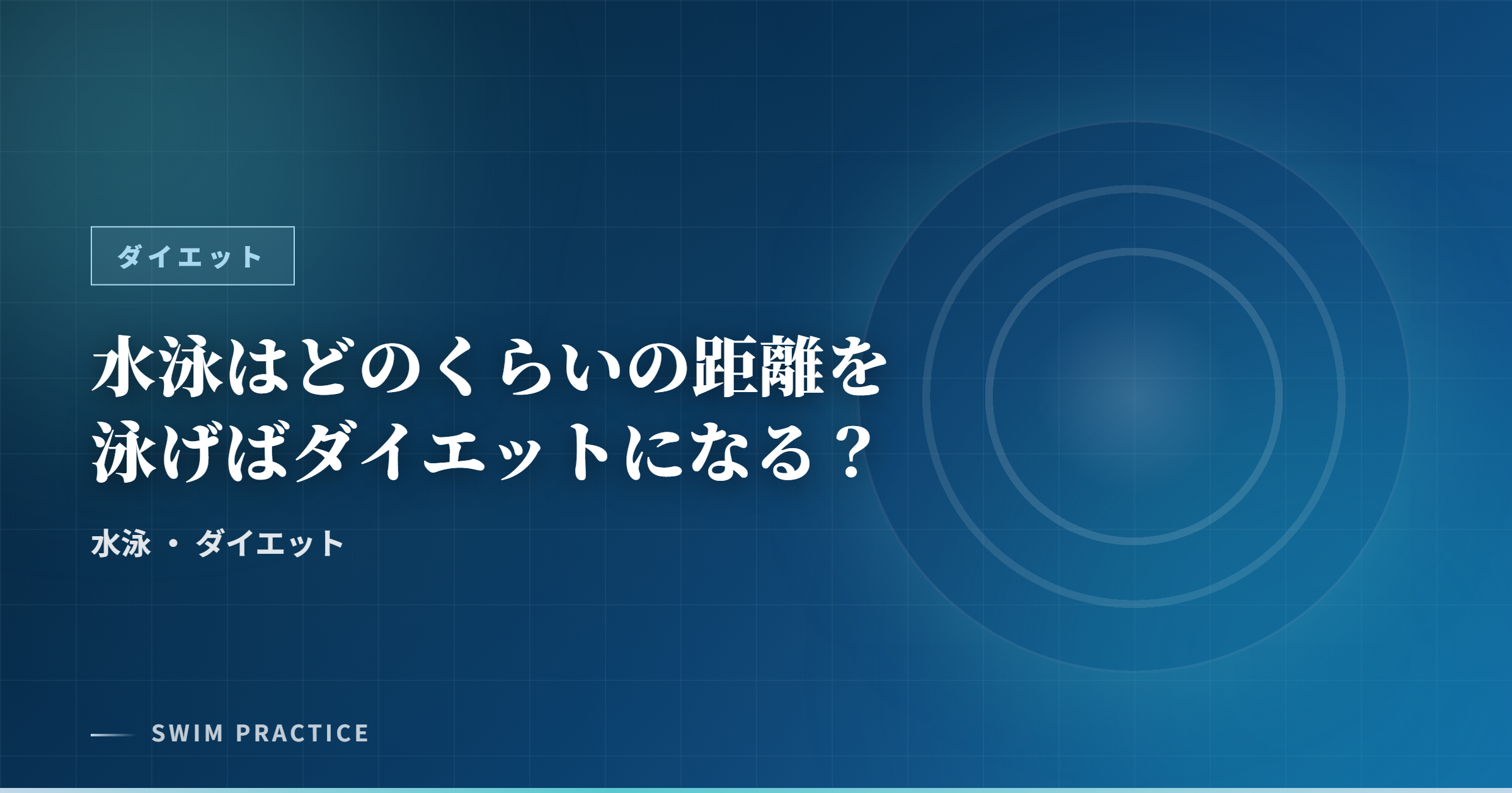 水泳はどのくらいの距離を泳げばダイエットになる？