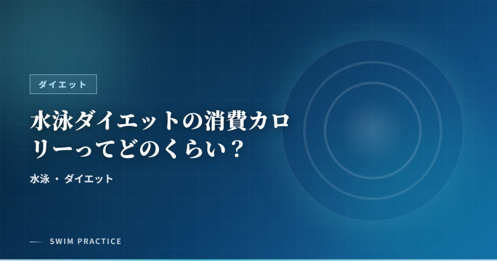 水泳ダイエットの消費カロリーってどのくらい？