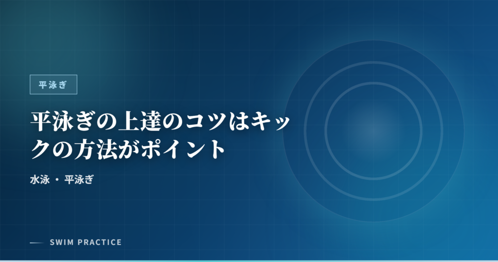 平泳ぎの上達のコツはキックの方法がポイント