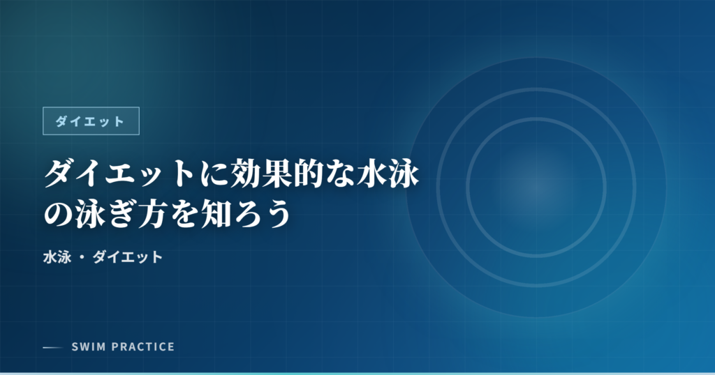 ダイエットに効果的な水泳の泳ぎ方を知ろう