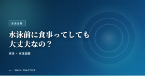 水泳前に食事ってしても大丈夫なの？