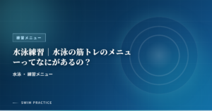 水泳練習｜水泳の筋トレのメニューってなにがあるの？