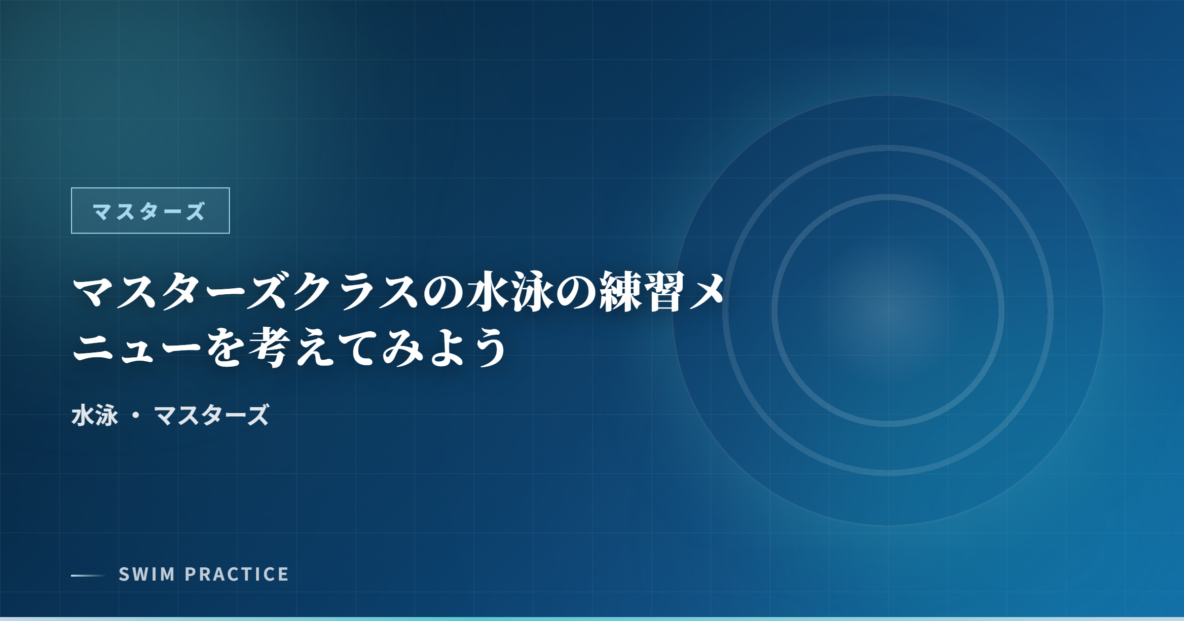 マスターズクラスの水泳の練習メニューを考えてみよう