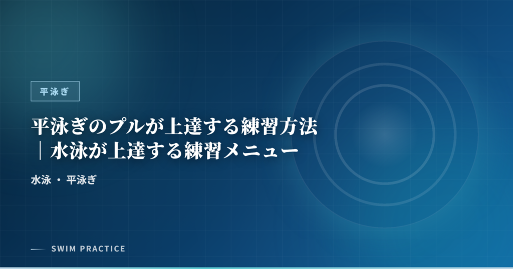 平泳ぎのプルが上達する練習方法｜水泳が上達する練習メニュー