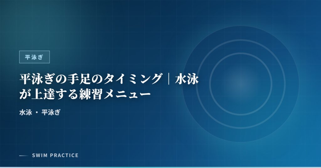 平泳ぎの手足のタイミング｜水泳が上達する練習メニュー