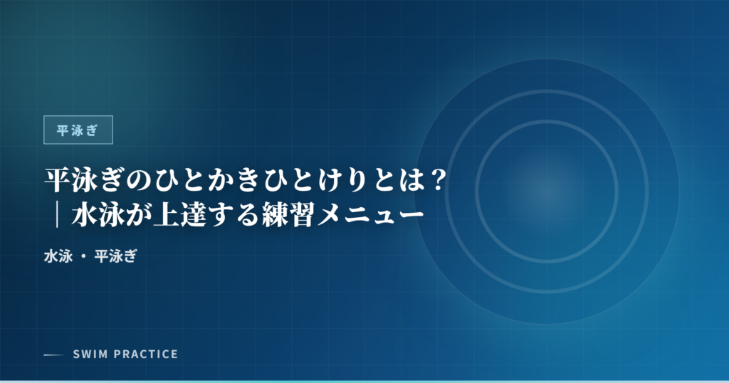 平泳ぎのひとかきひとけりとは？｜水泳が上達する練習メニュー