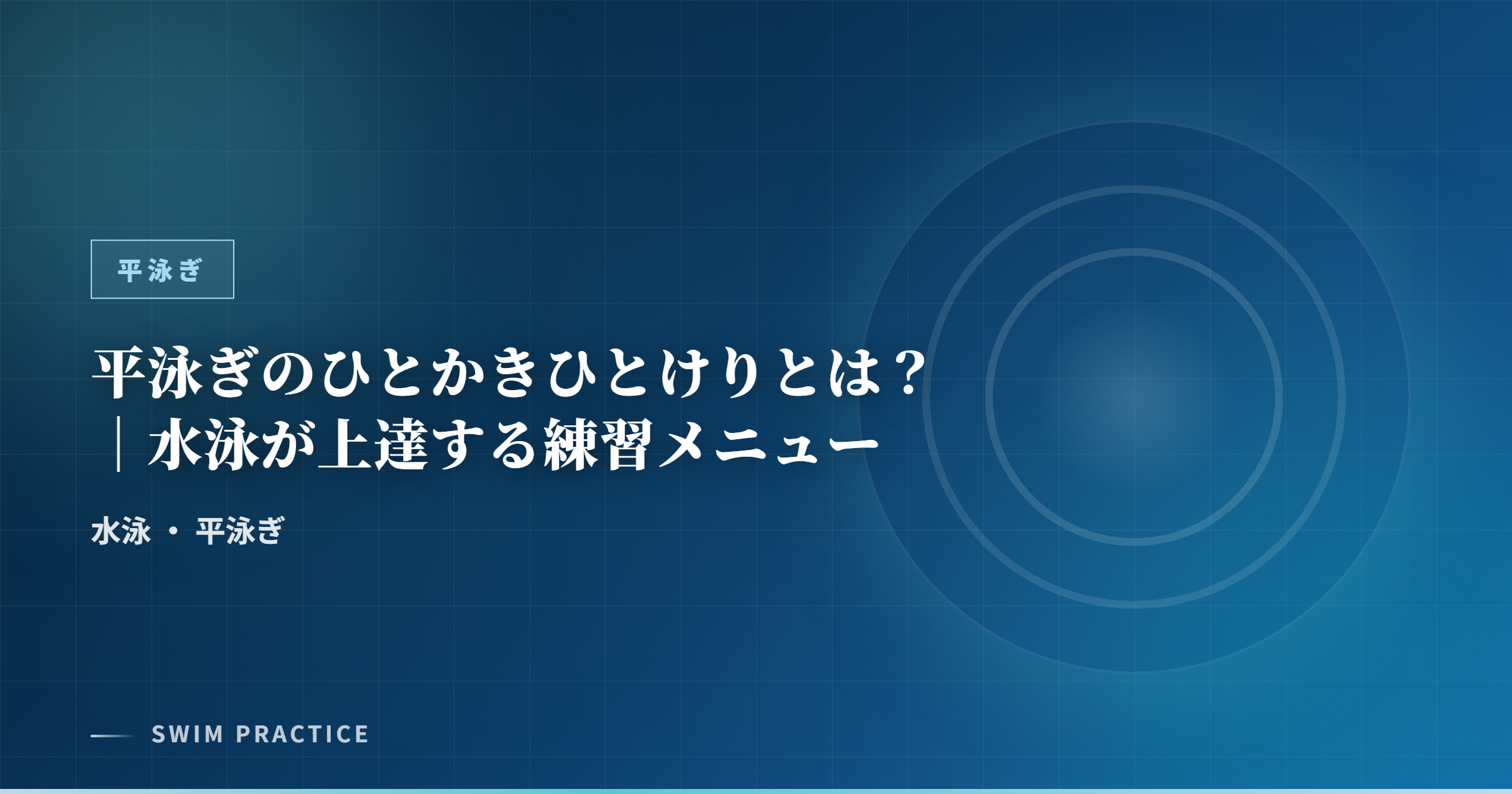 平泳ぎのひとかきひとけりとは？｜水泳が上達する練習メニュー