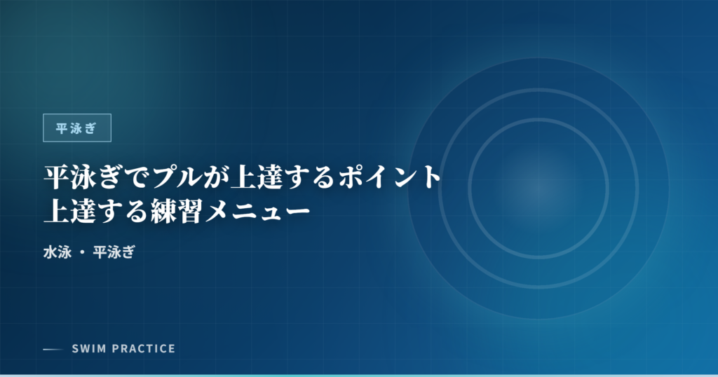 平泳ぎでプルが上達するポイント上達する練習メニュー