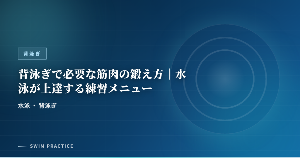 背泳ぎで必要な筋肉の鍛え方｜水泳が上達する練習メニュー