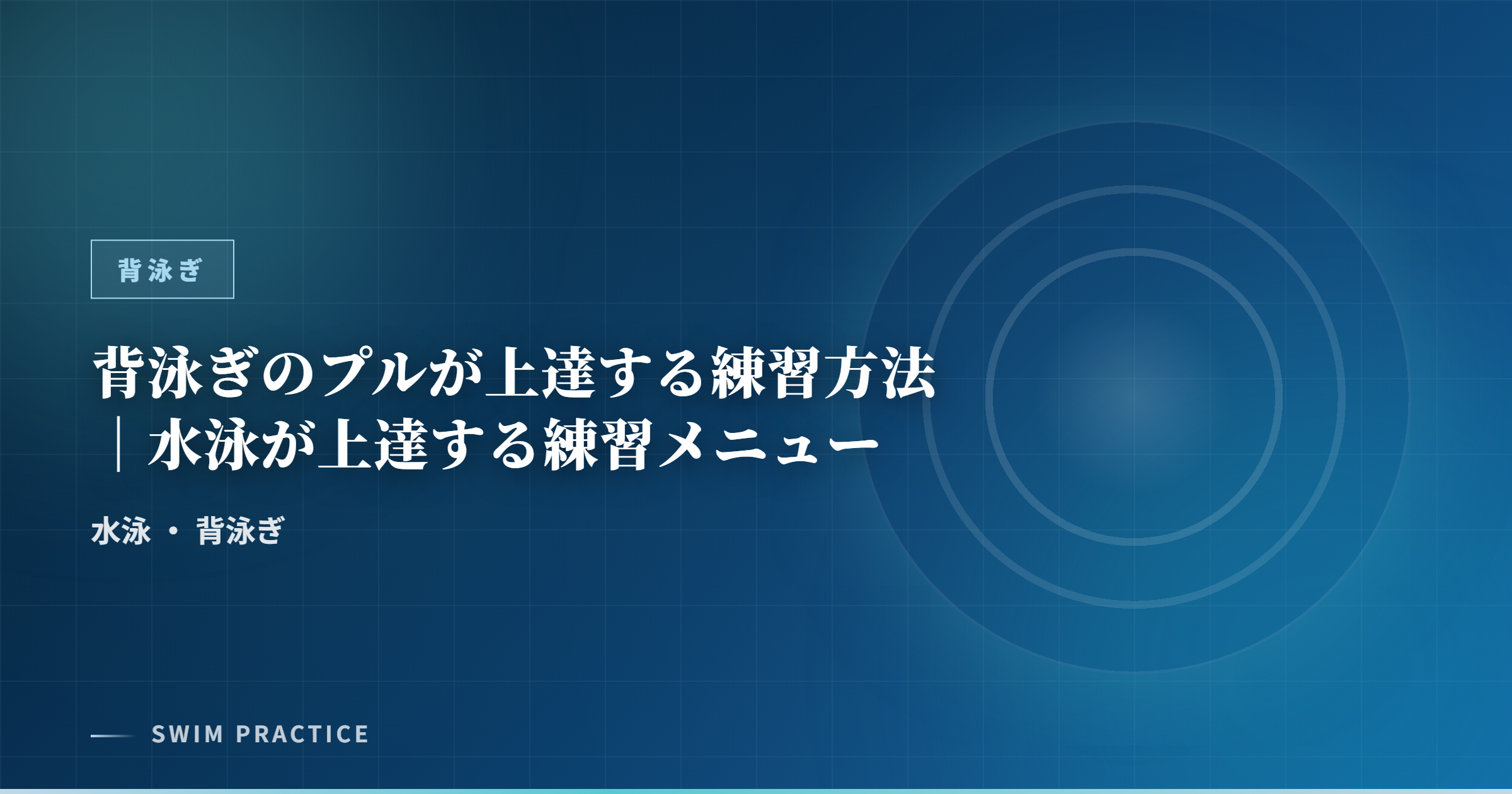 背泳ぎのプルが上達する練習方法｜水泳が上達する練習メニュー
