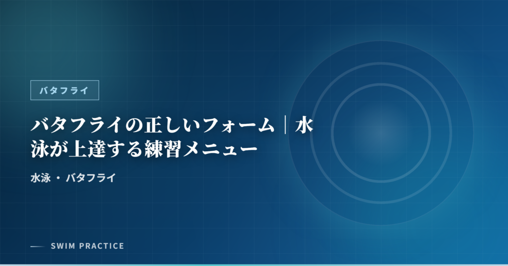 バタフライの正しいフォーム｜水泳が上達する練習メニュー