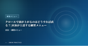 クロールで頭が上がるのはどうすれば直る？|水泳が上達する練習メニュー