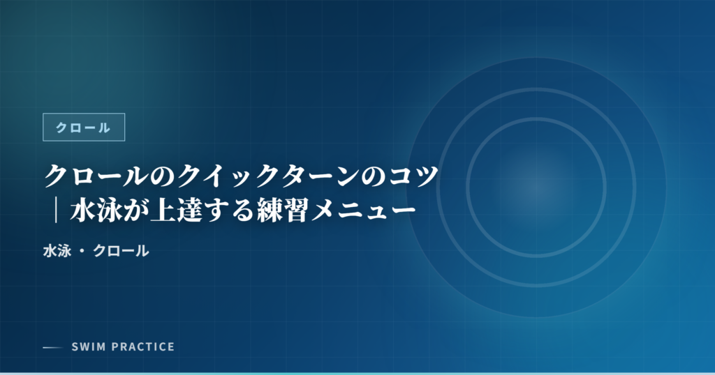 クロールのクイックターンのコツ｜水泳が上達する練習メニュー