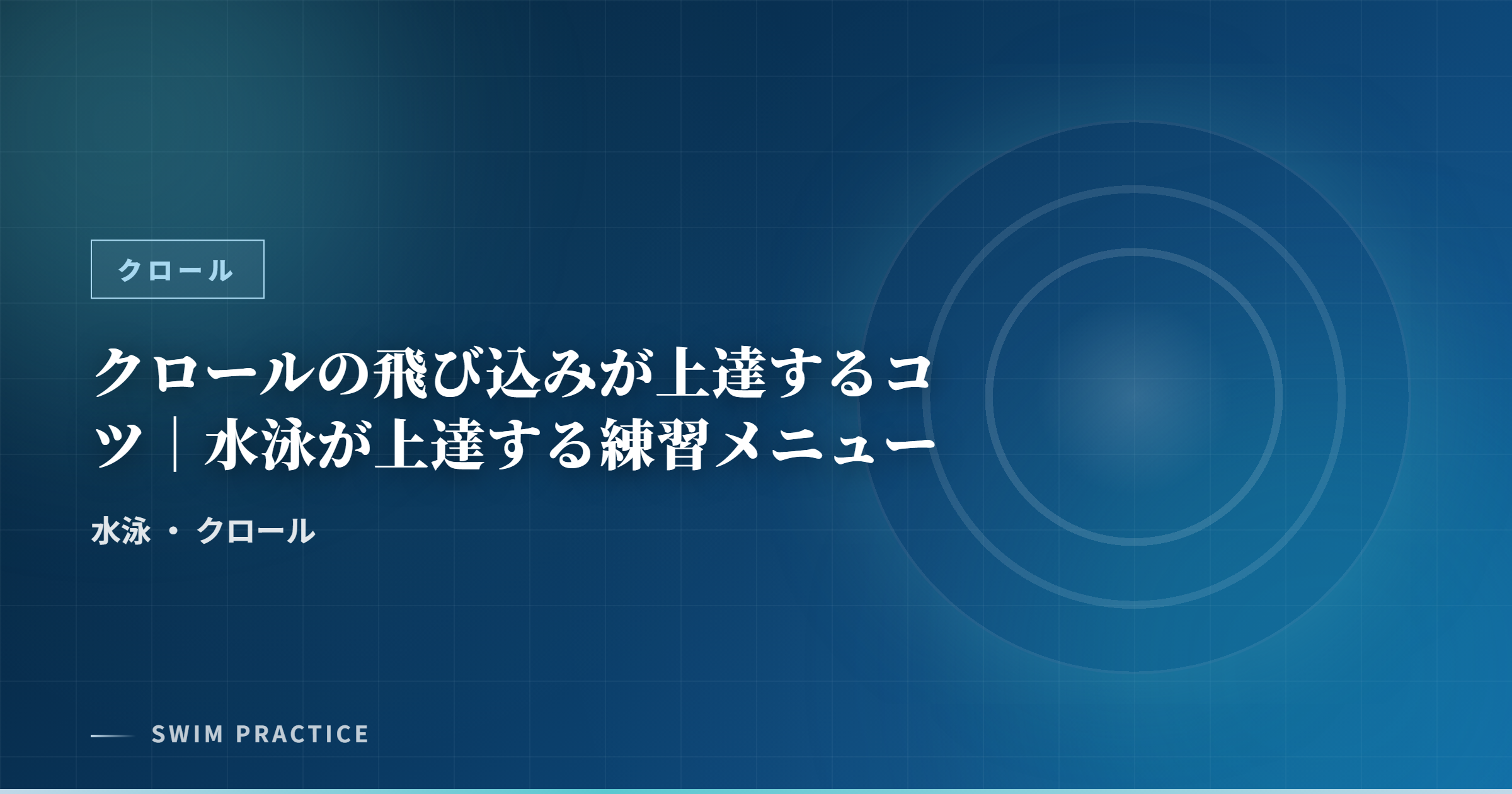 クロールの飛び込みが上達するコツ｜水泳が上達する練習メニュー