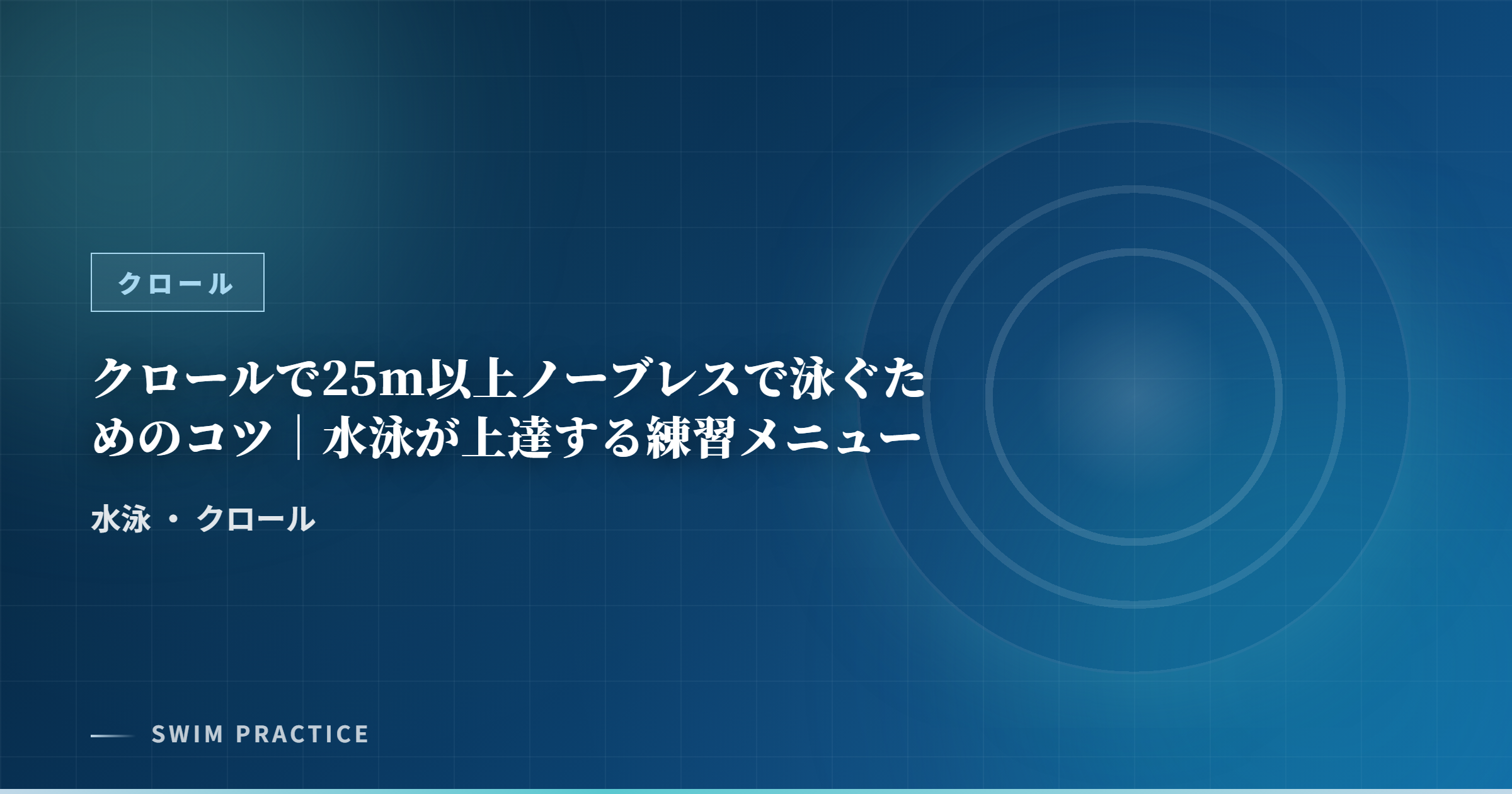 クロールで25m以上ノーブレスで泳ぐためのコツ｜水泳が上達する練習メニュー
