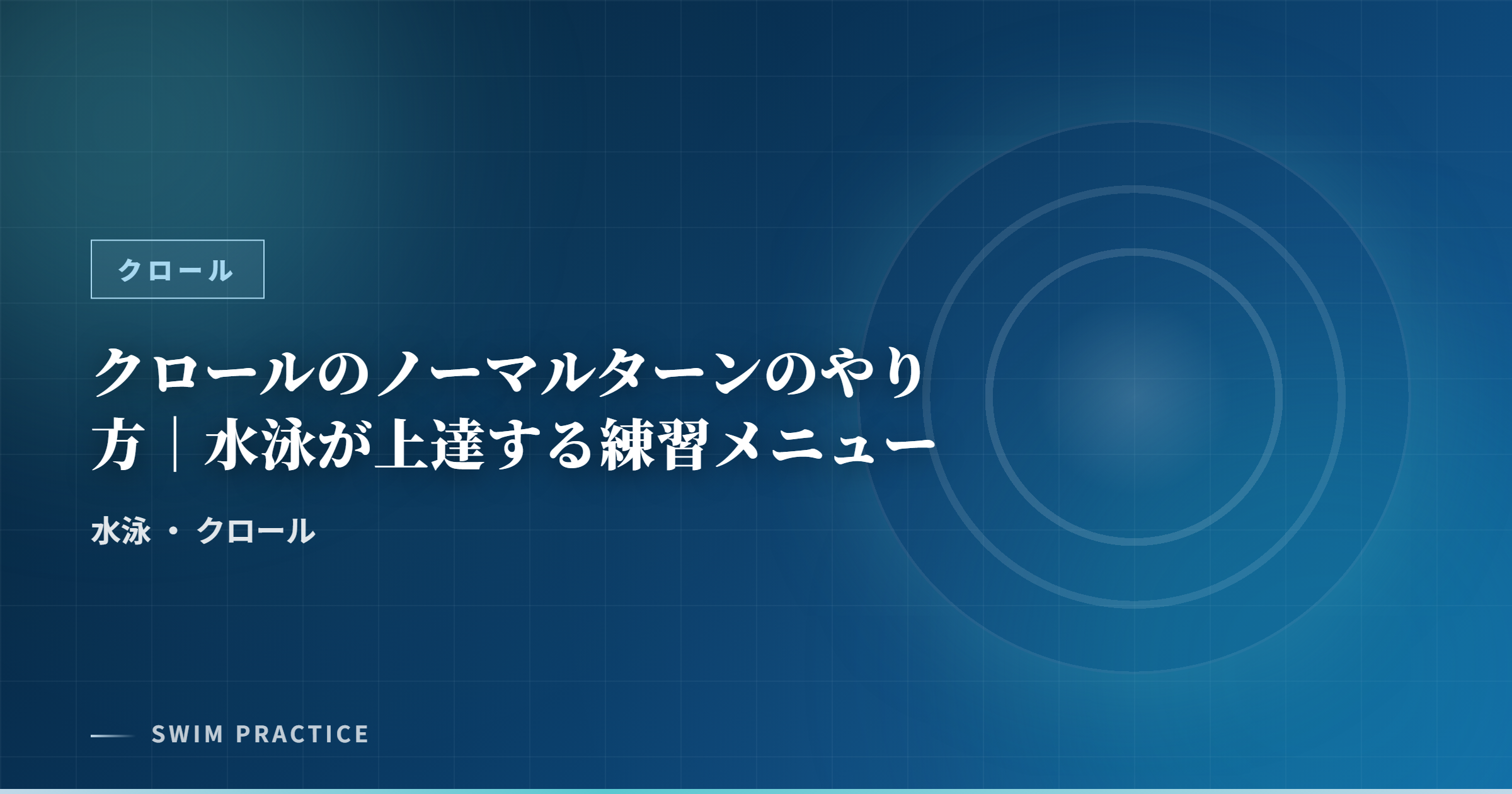 クロールのノーマルターンのやり方｜水泳が上達する練習メニュー