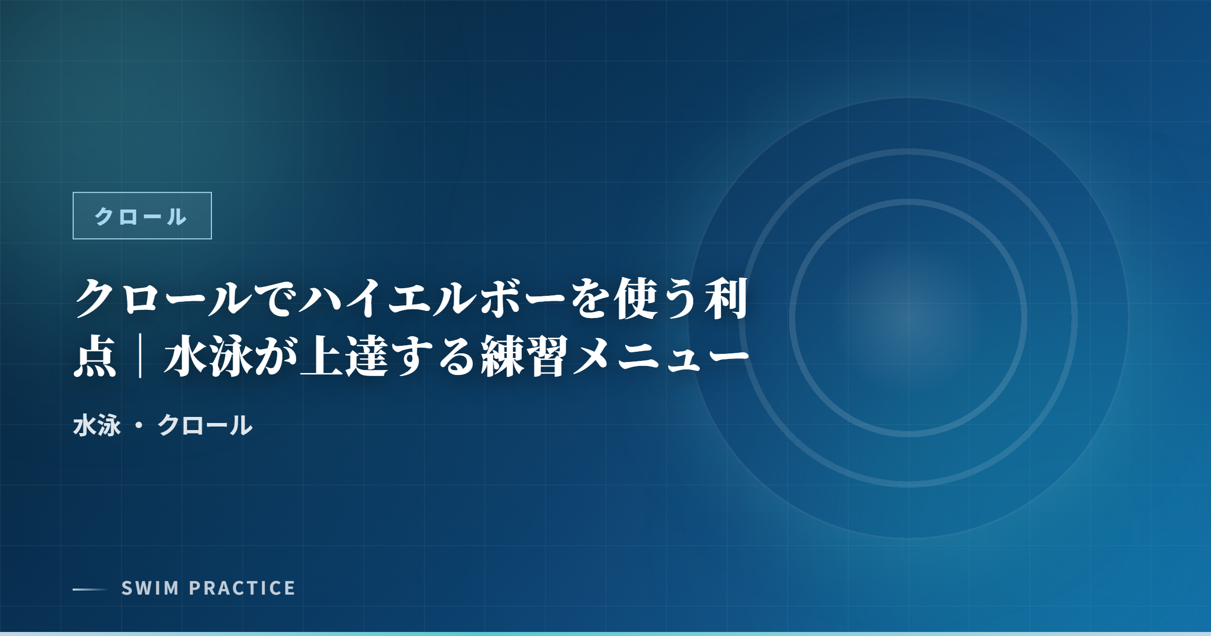クロールでハイエルボーを使う利点｜水泳が上達する練習メニュー