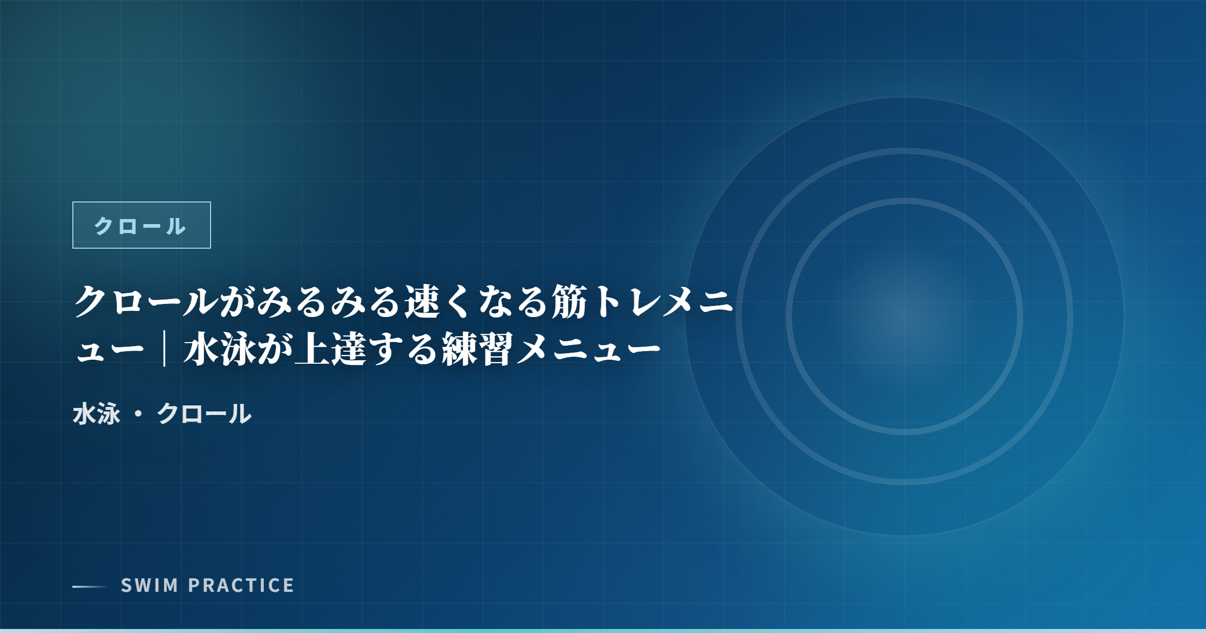 クロールがみるみる速くなる筋トレメニュー｜水泳が上達する練習メニュー