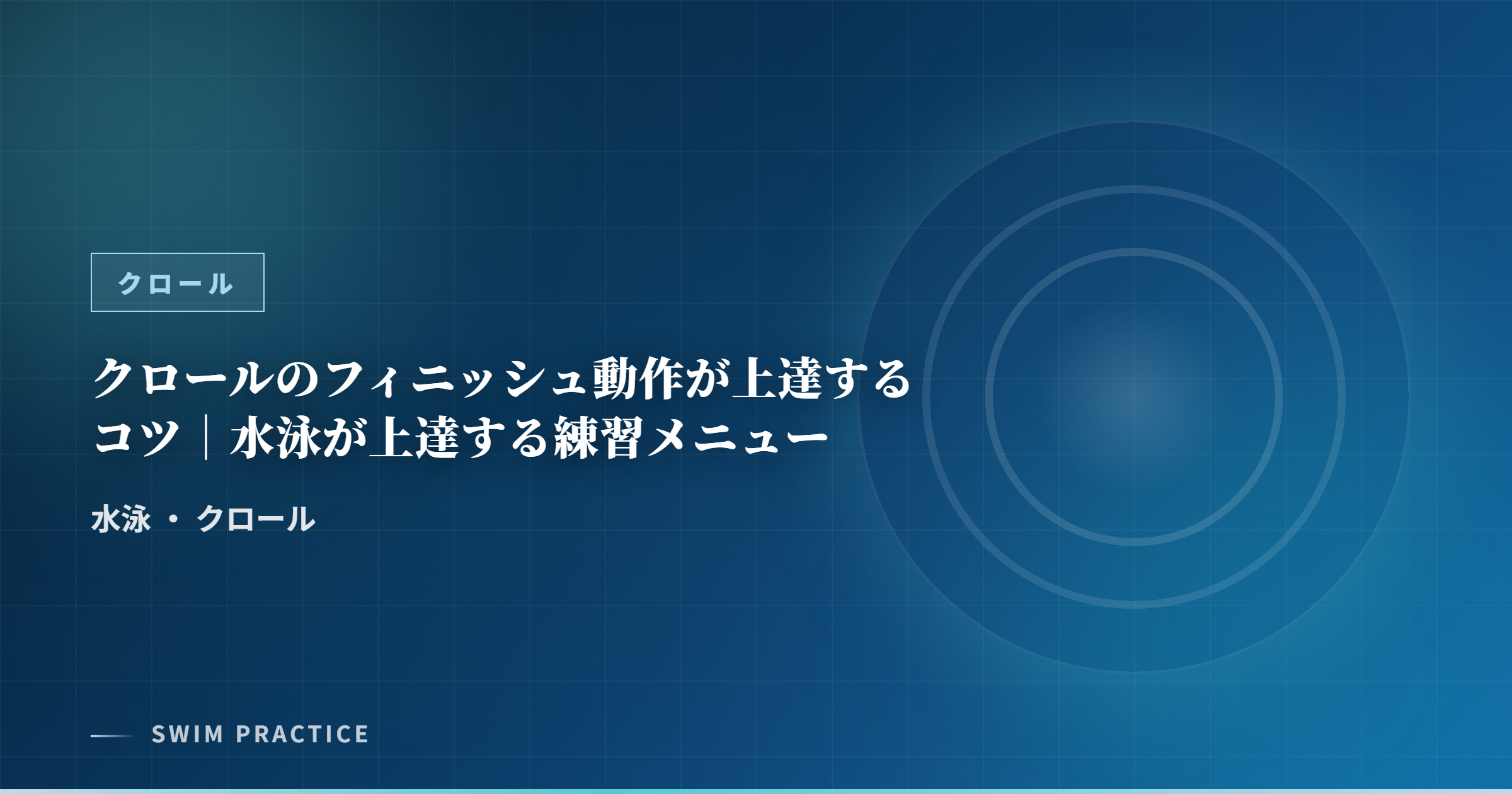 クロールのフィニッシュ動作が上達するコツ｜水泳が上達する練習メニュー