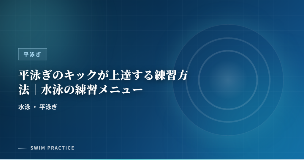 平泳ぎのキックが上達する練習方法｜水泳の練習メニュー