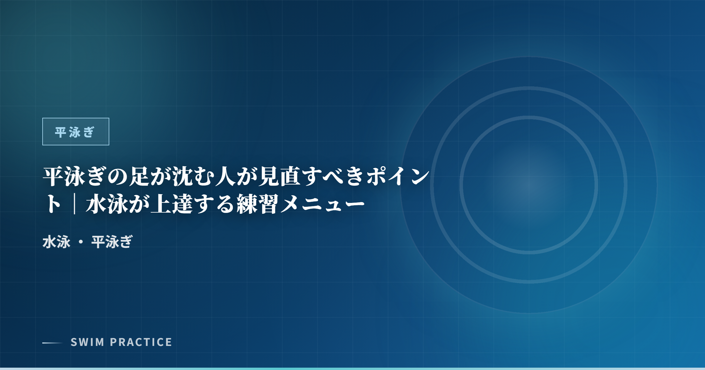 平泳ぎの足が沈む人が見直すべきポイント｜水泳が上達する練習メニュー