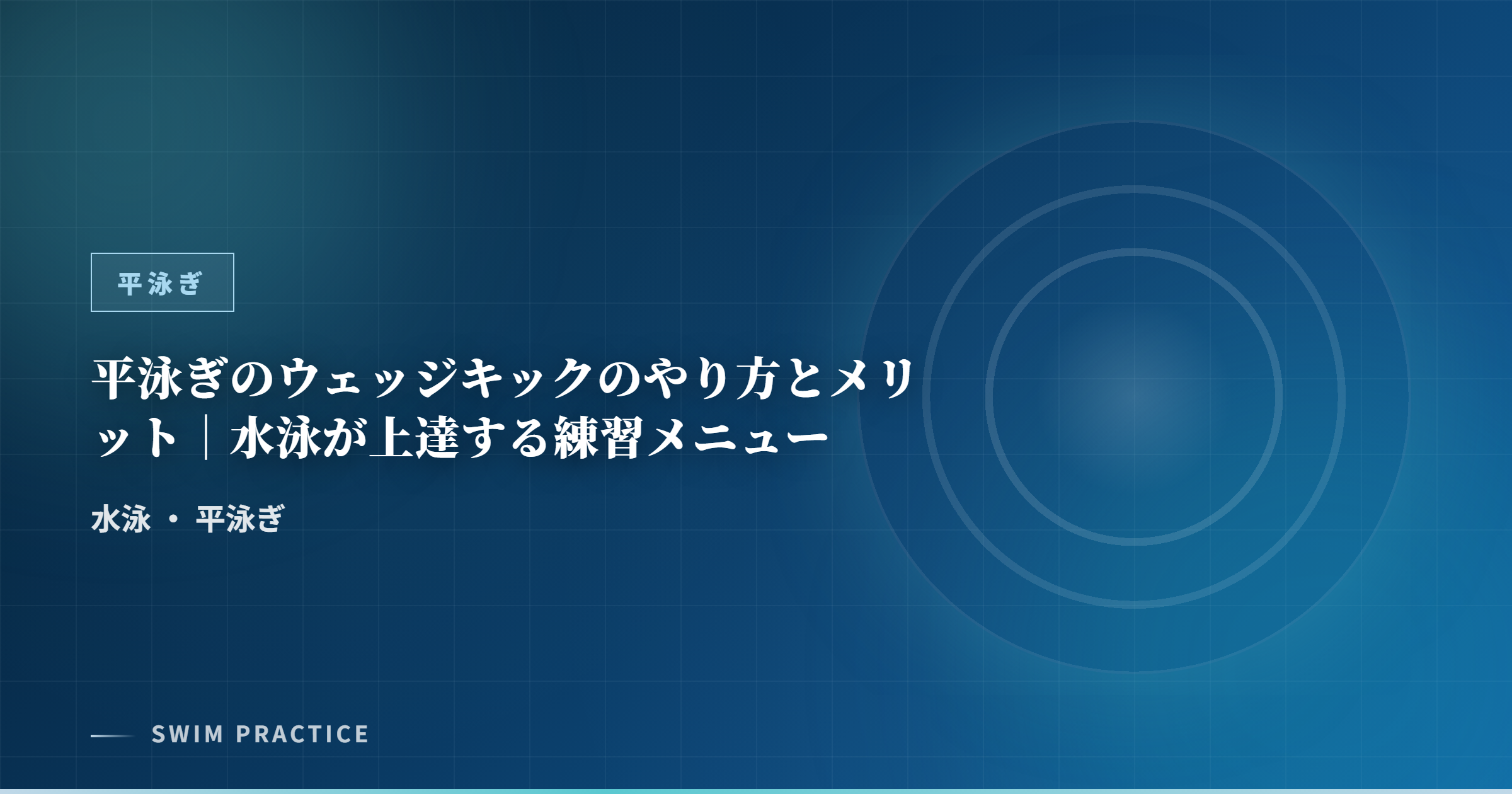 平泳ぎのウェッジキックのやり方とメリット｜水泳が上達する練習メニュー
